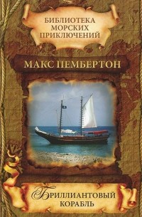 Макс Пембертон - Бриллиантовый корабль