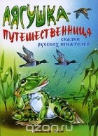 без автора - Лягушка-путешественница (сборник)