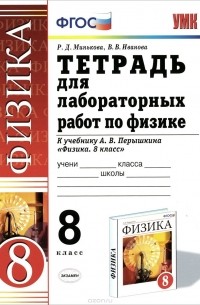  - Физика. 8 класс. Тетрадь для лабораторных работ. К учебнику А. В. Перышкина