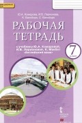 Английский язык. 7 класс. Рабочая тетрадь к учебнику Ю. А. Комаровой, И. В. Ларионовой, К. Макбет