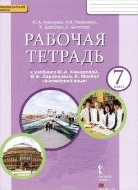  - Английский язык. 7 класс. Рабочая тетрадь к учебнику Ю. А. Комаровой, И. В. Ларионовой, К. Макбет