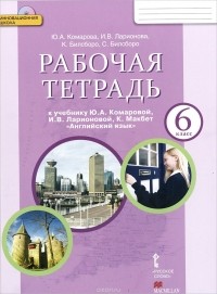  - Английский язык. 6 класс. Рабочая тетрадь к учебнику Ю. А. Комаровой, И. В. Ларионовой, К. Макбет (+ CD)