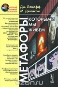 Метафоры, которыми мы живем