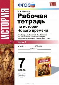 Владимир Румянцев - История Нового времени. 7 класс. В 2 частях. Часть 1. К учебнику А. Я. Юдовской и др.