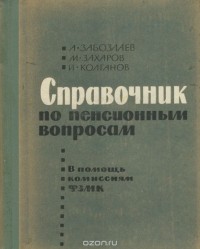  - Справочник по пенсионным вопросам