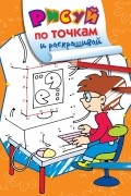  - Рисуй по точкам и раскрашивай. Компьютер