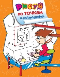  - Рисуй по точкам и раскрашивай. Компьютер