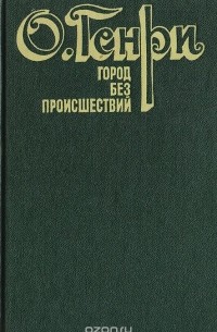 Город без происшествий