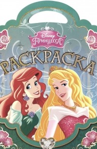 Принцессы. Раскраска