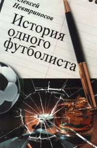 Алексей Невтриносов - История одного футболиста