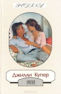 Джилли Купер - Эмилия