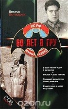 Виктор Бочкарев - 60 лет в ГРУ