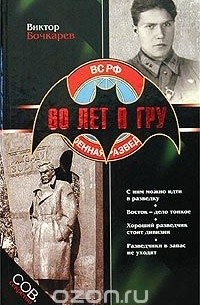 Виктор Бочкарев - 60 лет в ГРУ