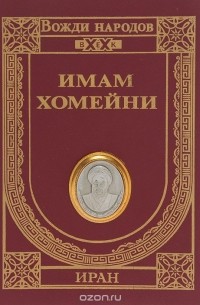 Рухолла Мусави Хомейни - Имам Хомейни. Путь к свободе