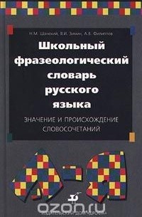  - Школьный фразеологический словарь русского языка. Значение и происхождение словосочетаний