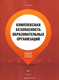 Александр Парфенов - Комплексная безопасность образовательных организаций