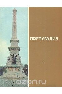 Олег Игнатьев - Португалия. Фотоочерки о стране