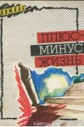 без автора - Плюс-минус жизнь