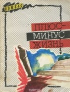без автора - Плюс-минус жизнь