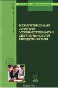 - Комплексный анализ хозяйственной деятельности предприятия