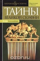 Игорь Коломийцев - Тайны Великой Скифии. Записки исторического следопыта