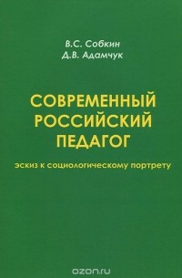  - Современный российский педагог. Эскиз к социологическому портрету