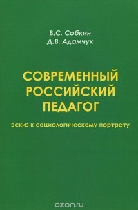  - Современный российский педагог. Эскиз к социологическому портрету