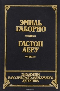  - Преступление в Орсивале. Тайна желтой комнаты (сборник)