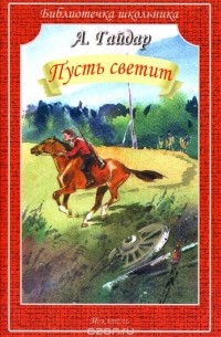 Аркадий Гайдар - Пусть светит. Дым в лесу (сборник)