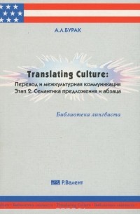 Александр Бурак - Translating Culture. Перевод и межкультурная коммуникация. Этап 2. Семантика предложения и абзаца. Учебное пособие