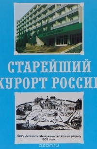  - Старейший курорт России