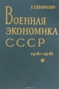 Григорий Кравченко - Военная экономика СССР. 1941-1945