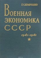 Григорий Кравченко - Военная экономика СССР. 1941-1945