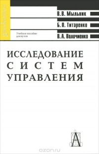  - Исследование систем управления