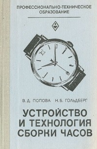  - Устройство и технология сборки часов