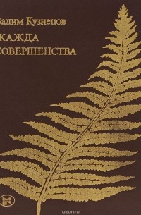 Жажда совершенства (сборник)