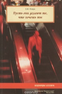Пусть они делают то, что хочешь ты