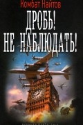 комбат Найтов  - Дробь! Не наблюдать!