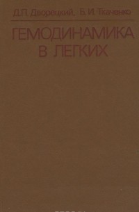 Гемодинамика в легких