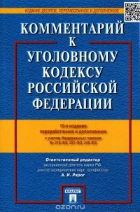 И. А. Клепицкий - Комментарий к Уголовному Кодексу Российской Федерации