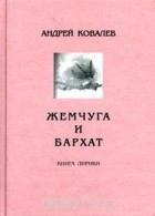 Андрей Ковалев - Жемчуга и бархат. Книга лирики
