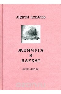 Андрей Ковалев - Жемчуга и бархат. Книга лирики