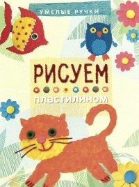 Масляк Инна Викторовна - Рисуем пластилином