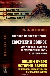 Матвей Песковский - Роковое недоразумение. Еврейский вопрос, его мировая история и естественный путь к разрешению