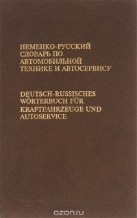  - Немецко-русский словарь по автомобильной технике и автосервису / Deutsch-russisches worterbuch fur kraftfahrzeuge und autoservice