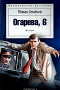 Юлиан Семенов - Огарева, 6