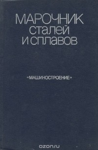 Марочник сталей и сплавов