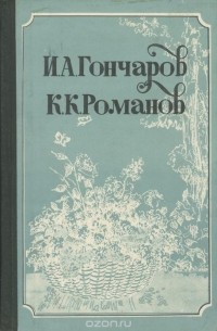  - Неизданная переписка. К. Р. Стихотворения. Драмы