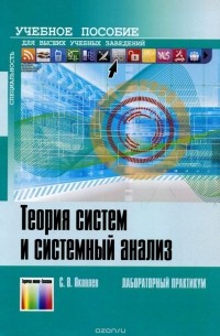 Сергей Яковлев - Теория систем и системный анализ. Лабораторный практикум. Учебное пособие