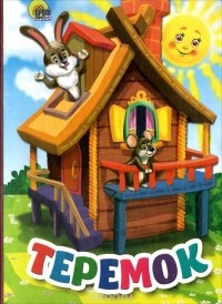  - Теремок (сборник)